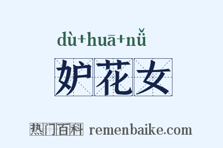 妒花女是什么意思的图片